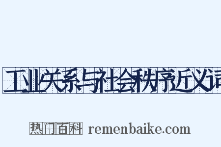 工业关系与社会秩序近义词是什么意思的图片